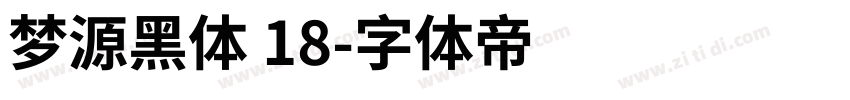 梦源黑体 18字体转换